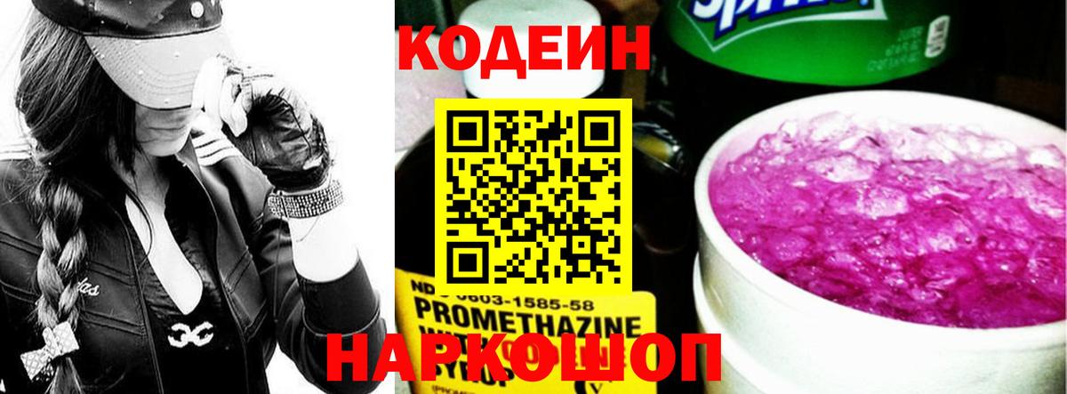 Лыткарино  Кодеин Purple Drank  Кодеиновый сироп Lean Purple Drank  Вход с VPN 